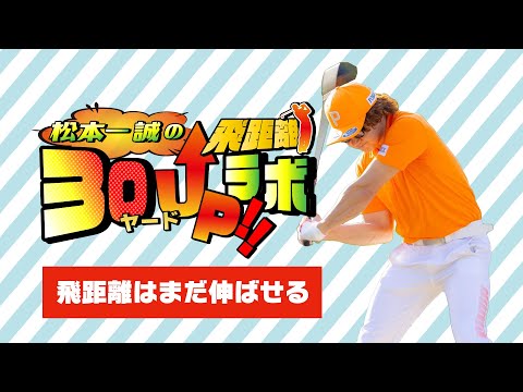 飛距離３０ヤード UP ラボ！【イントロ】