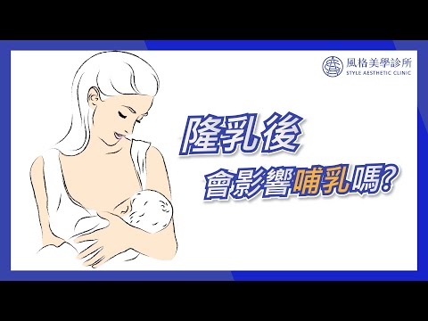 究竟隆乳會不會影響哺乳?【Dr. Ben 整形講堂】