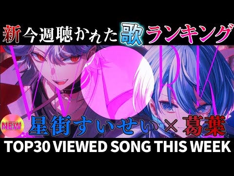 【big collab】ホロライブ歌ってみた週間ランキング  viewed cover song  week 2024/10/11～10/18【1年期間/1year 】【hololive】