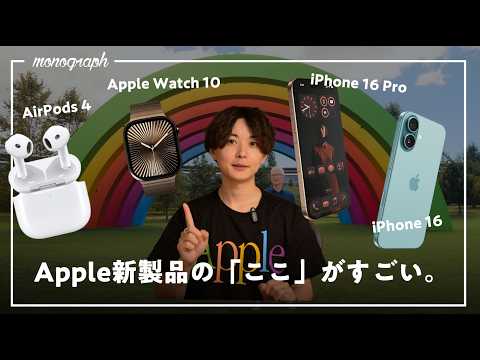 【Apple速報】本日発表された「iPhone 16 Pro」「新Apple Watch」「新AirPods」のポイント"だけ"圧縮して解説！