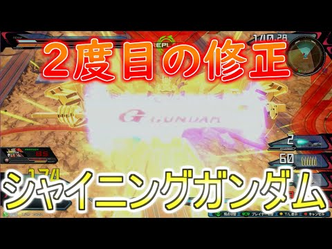 まさかの２度目の修正！あれ！？もとに戻っただけじゃね！？【クロスブースト/シャイニングガンダム】