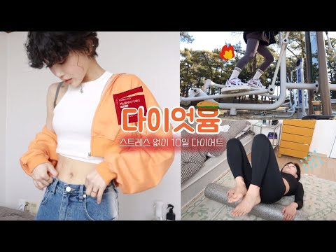 다이엇윰🍔 서터레스 없이 10일간 다이어트!🧨(feat. 더 강력해진 빨간포 다이어트🔥)+EVENT