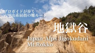 六甲山系屈指の難ルート『芦屋地獄谷』プロガイドが歩く-地獄谷から荒地山