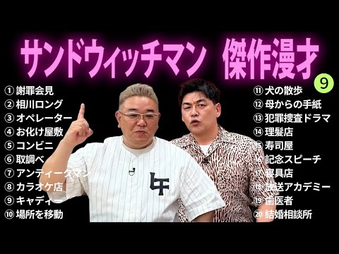 【広告無し】サンドウィッチマン 傑作漫才+コント #9【睡眠用BGM・作業用・勉強用・ドライブ】（概要欄タイムスタンプ有り