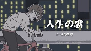 [1小時串燒] 人生の歌｜運轉人生、孤獨的嘉年華 、心還是熱的、你睡醒再看、無人知曉的我、不得不、那些年、多美麗、在飛翔與迷失之間、破風、忽然｜白爛畫動畫歌詞/Lyric Video