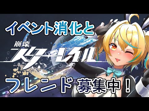 【崩壊・スターレイル】初めて3か月。イベント消化とフレンド募集！【縦型】【新人Vtuber/バ美肉】#starrail #shorts