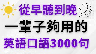 從早聽到晚！這一輩子夠用的英語口語3000句!   美式英語 | 英語學習  #英語會話 #英語發音 #英語  #英語聽力 #美式英文 #英文 #學英文