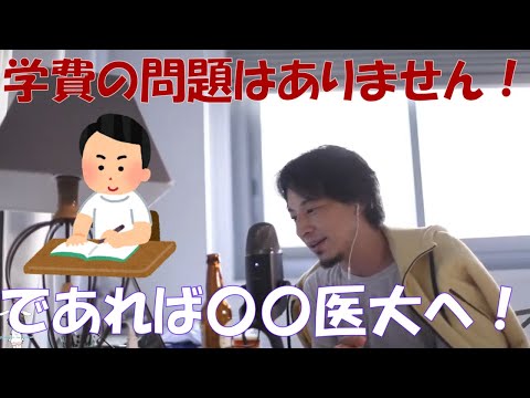 【ひろゆき】浪人して国立医大か現役で私立医大か？