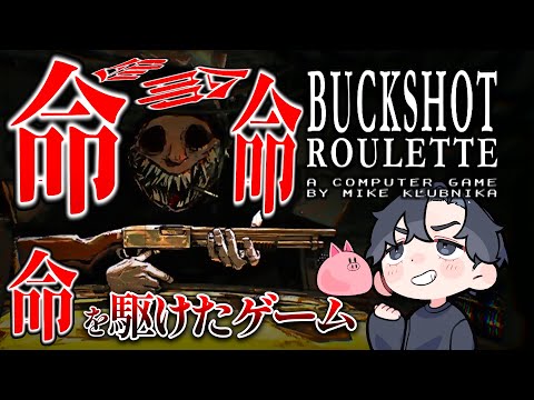 【Buckshot Roulette】駆け引きのゲームをやるぞ！【ひぶ】