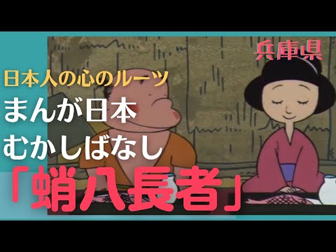 蛸八長者💛まんが日本むかしばなし3368【兵庫県】