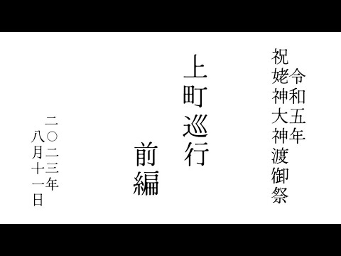 2023年令和5年8月11日 祝姥神大神宮渡御祭 上町巡行(前編)#hokkaido #esashi #travel