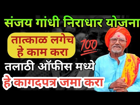 संजय गांधी निराधार योजना | sanjay gandhi niradhar yojana | Shravan bal yojana information in Marathi