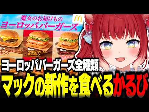 マック新作ヨーロッパバーガーズを食べ比べするかるび【赤見かるび切り抜き マクドナルド ジャーマンポテト肉厚ビーフ ペペロンジューシーホットチキン ブイヤベース風シュリンプ 食レポ】