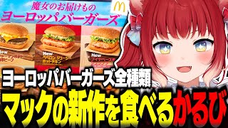 マック新作ヨーロッパバーガーズを食べ比べするかるび【赤見かるび切り抜き マクドナルド ジャーマンポテト肉厚ビーフ ペペロンジューシーホットチキン ブイヤベース風シュリンプ 食レポ】