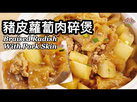 粵語 | 豬皮蘿蔔肉碎煲 | 煲仔菜 | 簡單家常菜 | Braised Radish With Pork Skin And Minced Pork