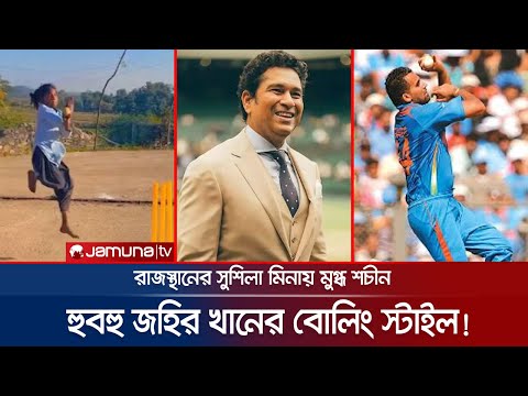 রাজস্থানের প্রত্যন্ত অঞ্চলের এক মেয়ের বোলিংয়ে মুগ্ধ শচীন টেন্ডুলকার! | Sachin | Shusila | Jamuna TV