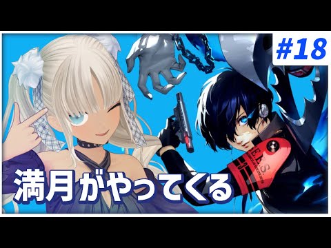 【#18  ペルソナ3リロード/P3R】満月がやってくるぞ！！！※ネタバレ注意※【にじさんじ/轟京子】