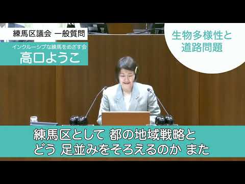 【練馬区議会2023一般質問⑨】生物多様性と道路問題