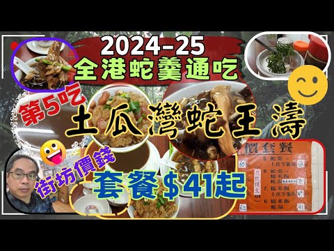 [為食飯團 - 110]2024-25 全港蛇羹通吃 | 第5吃 | 土瓜灣蛇王濤 | 街坊價錢 | 套餐最平＄41起 | 蛇羹 | 糯米飯 | 龜湯 | 近MTR 站 | 謝謝