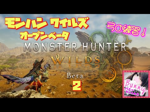 #2【モンハン ワイルズ】【女性実況】弓の練習を気長にね！〈オープンベータ〉PS5