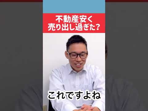 不動産売却で早く売れたら売れたで安く売り出したん違うかって思う話