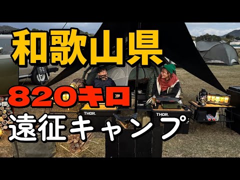 【キャンプイベント】和歌山県へ遠征キャンプイベント参加してきました