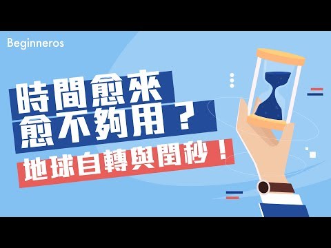 【冷知識】時間愈來愈不夠用？地球自轉與閏秒！｜Beginneros