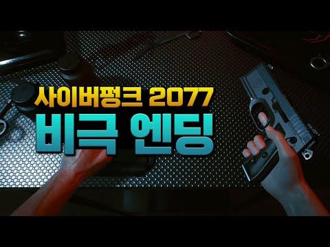 [2K] 비극적인 선택, 사이버펑크 2077 엔딩 [Cyberpunk 2077 Ending]