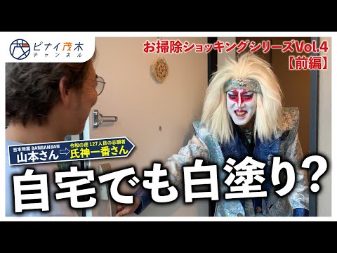 令和の虎主題歌で有名な氏神一番さん宅へ突撃訪問【掃除企画】（前編）