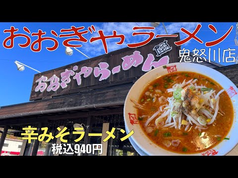 【ラーメン】初めての『おおぎやラーメン』！鬼怒川店 2024.11.24