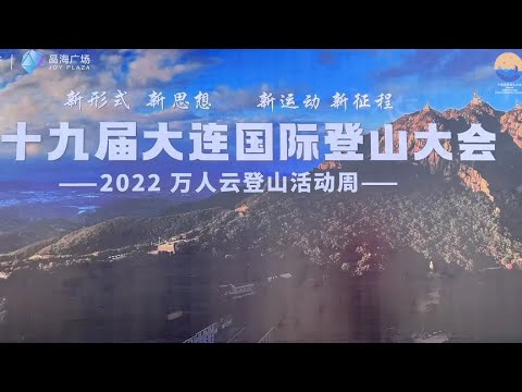 2022年第十九届届大连国际登山大会今天在大黑山风景区举办