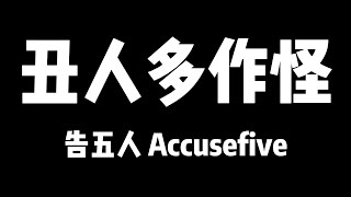 告五人 Accusefive | 丑人多作怪【歌詞】