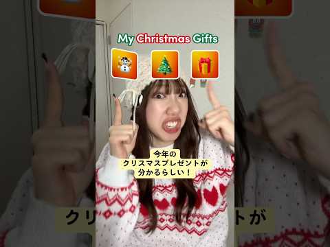 クリスマスプレゼントが分かるエフェクトがヤバすぎるwwwww