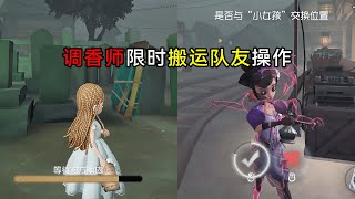 第五人格：这个好玩！调香师限时搬运队友操作！【终场狂欢】【小砸墨】Identity V