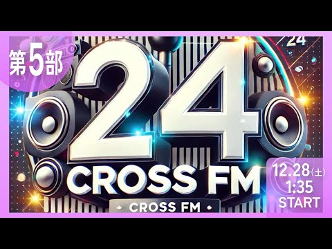 【第5部】CROSS FM 24時間ラジオ生配信　ミツバ梱包　NIKKOpresents ホリスペ！ホリエモンとみんなのラジオ