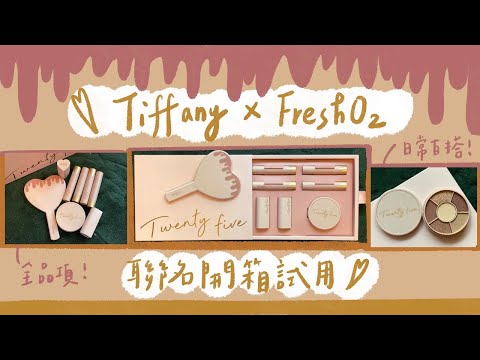 Tiffany x FreshO2聯名彩妝┃開箱試用💖日常妝容✨可愛到讓人想通通吃掉 🎂