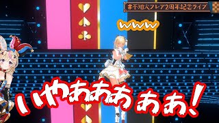 [＃不知火フレア2周年記念ライブ]フレアちゃんの要望に応えて事件性のある悲鳴を上げるポルカ【不知火フレア/尾丸ポルカ/ホロライブ切り抜き】