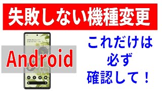 【機種変更】失敗を未然に防ぐ！事前に必ず確認すべきこと！（Android）