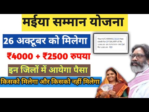 27 अक्टूबर से 6500 मिलना शुरू | जल्दी करे ये काम | Maiya samman yojana 2024 | New yojana 2024