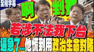 【全程字幕】整場高能 不為人知秘辛全掀了....潘孟安被逼急慌到脫口"自我了斷"?政治生命對賭:涉不法 我下台!