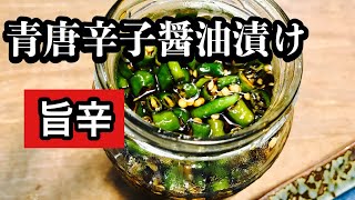 食べ過ぎ注意！旨辛【青唐辛子醤油の作り方】　普通の醤油で極旨の唐辛子醤油を作る動画です　チャーハンや奴、油揚げ焼き焼きおにぎり、かつをなど辛い物好きは必須の調味料です　辛くない作り方も公開しました