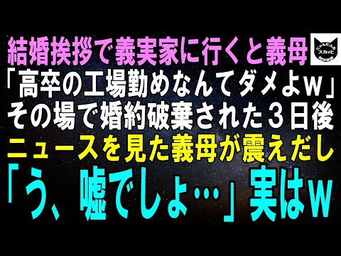 【スカッとする話】結婚挨拶で義実家に行くと私を一目見た義母「高卒で工場勤めですって！？そんな嫁ダメに決まってるでしょｗ」婚約破棄された３日後、ニュースを見た義母が震え「う、嘘でしょ…」【修羅場】