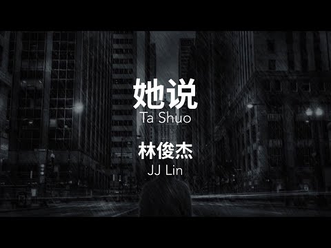 她说 Ta Shuo - 林俊杰 JJ Lin Chinese+Pinyin Lyrics video