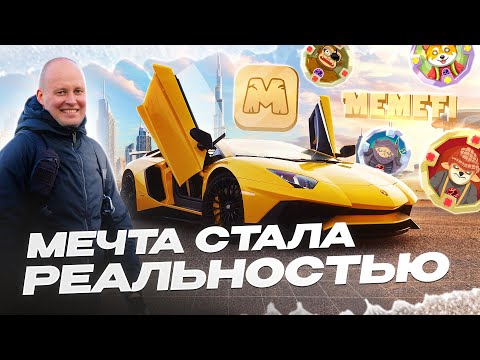 MEMEFI GRAND GIVEAWAY: MEET LAMBO WINNER (RUS lang + ENG subs)