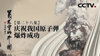 云烟不是逸气，是底气 吴湖帆中国画《庆祝我国原子弹爆炸成功》赏析 | CCTV「美术里的中国」20230221