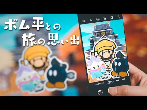 ボム平との思い出をたくさん作ります 【ペーパーマリオ オリガミキング】