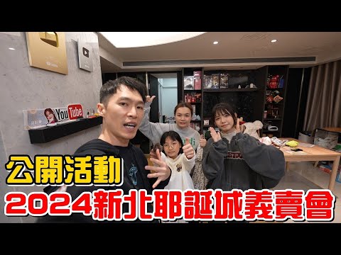 （公開活動）終於來了!2024/12/28新北耶誕城義賣活動見!