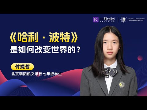 付媞皙：《哈利·波特》是如何改变世界的？