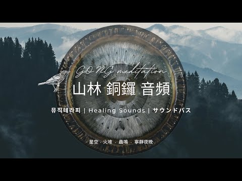 🎧高山上 • 星空下 • 銅鑼浴｜ Healing Sounds ｜Gong Bath｜身心放鬆｜冥想音樂｜深度睡眠｜淨化負面能量｜靜心｜啟動內在療癒｜放鬆冥想｜Gong Meditation