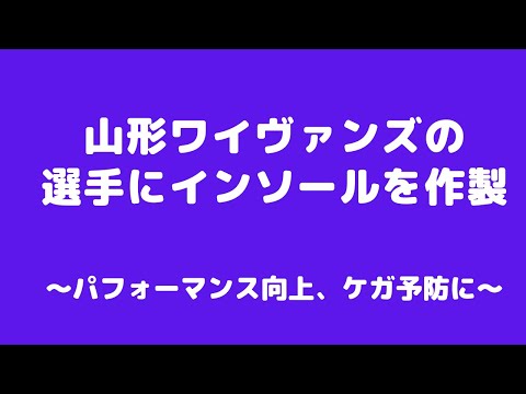 仙台　バスケットボール　山形ワイヴァンズ　選手　オーダーメイド　インソール　中敷　作製